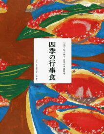 全集伝え継ぐ日本の家庭料理 〔16〕[本/雑誌] / 日本調理科学会/企画・編集