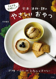 寺田本家発酵カフェの甘酒・酒粕・麹のやさしいおやつ[本/雑誌] / 寺田聡美/著