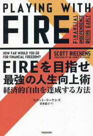 FIREを目指せ最強の人生向上術 経済的自由を達成する方法 / 原タイトル:PLAYING WITH FIRE[本/雑誌] / スコット・リーケンズ/著 富永晶子/訳