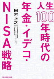 人生100年時代の年金・イデコ・NISA戦略[本/雑誌] / 田村正之/著
