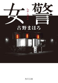 女警[本/雑誌] (角川文庫) / 古野まほろ/〔著〕