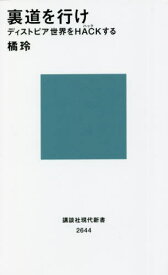 裏道を行け ディストピア世界をHACKする[本/雑誌] (講談社現代新書) / 橘玲/著