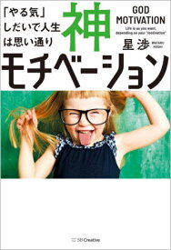 神モチベーション 「やる気」しだいで人生は思い通り[本/雑誌] / 星渉/著