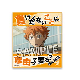 楽天市場 ハイキュー 名言の通販