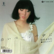楽天市場】柴田まゆみ 白いページの中にの通販