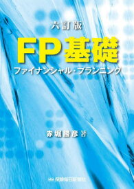 FP基礎 ファイナンシャル・プランニング[本/雑誌] / 赤堀勝彦/著