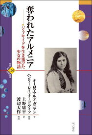 奪われたアルメニア ジェノサイドを生き延びた少女の物語 / 原タイトル:Ravished Armenia[本/雑誌] (世界人権問題叢書) / オーロラ・マルディガニアン/著 ヘンリー・レイフォード・ゲイツ/編集 上野庸平/訳