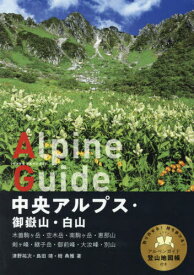 中央アルプス・御嶽山・白山[本/雑誌] (ヤマケイアルペンガイド) / 津野祐次/著 島田靖/著 栂典雅/著