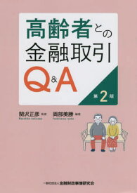 高齢者との金融取引Q&A[本/雑誌] / 両部美勝/編著 関沢正彦/監修