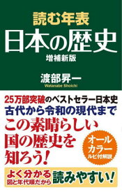 読む年表日本の歴史[本/雑誌] (WAC BUNKO B-357) / 渡部昇一/著