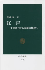 江戸 平安時代から家康の建設へ[本/雑誌] (中公新書) / 齋藤慎一/著