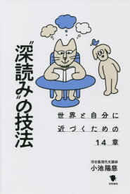 “深読み”の技法 世界と自分に近づくための14章[本/雑誌] / 小池陽慈/著