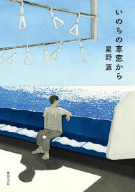 いのちの車窓から[本/雑誌] (角川文庫) (文庫) / 星野源/〔著〕