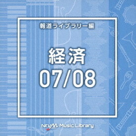 NTVM Music Library 報道ライブラリー編 経済07/08[CD] / オムニバス