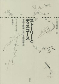 ストーリーとディスコース 小説と映画における物語構造 / 原タイトル:STORY AND DISCOURSE[本/雑誌] (叢書記号学的実践) / シーモア・チャットマン/著 玉井