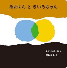 あおくんときいろちゃん ボードブック / 原タイトル:Little Blue and Little Yellow[本/雑誌] / レオ・レオーニ/作 藤田圭雄/訳