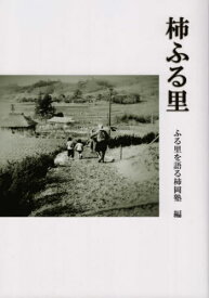 柿ふる里[本/雑誌] / ふる里を語る柿岡塾/編