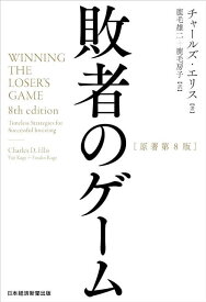 敗者のゲーム[本/雑誌] (原タイトル:WINNING THE LOSER’S GAME 原著第8版の翻訳) / チャールズ・エリス/著 鹿毛雄二/訳 鹿毛房子/訳