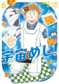 宇宙めし![本/雑誌] 6 (ビッグコミックス) (コミックス) / 日向なつお/著 JAXA/取材協力