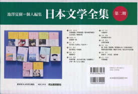 日本文学全集 第2期 12巻セット[本/雑誌] / 池澤夏樹/個人編集
