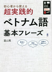 音声DL 超実践的ベトナム語基本フレーズ[本/雑誌] / 富山篤/著