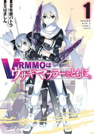 VRMMOはウサギマフラーとともに。[本/雑誌] 1 (ガンガンコミックスONLINE) (コミックス) / はましん/画 / 冬原 パトラ 原作