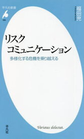 リスクコミュニケーション 多様化する危機を乗り越える[本/雑誌] (平凡社新書) / 福田充/著