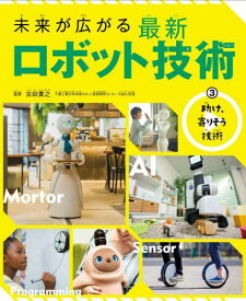 未来が広がる最新ロボット技術 3[本/雑誌] / 古田貴之/監修