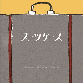 スーツケース / 原タイトル:The Suitcase[本/雑誌] / クリス・ネイラー・バレステロス/作 くぼみよこ/訳