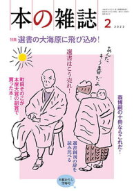 本の雑誌 2022 2 464[本/雑誌] / 本の雑誌社