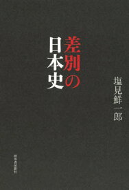 差別の日本史[本/雑誌] / 塩見鮮一郎/著