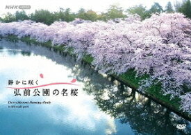 静かに咲く 弘前公園の名桜[DVD] / ドキュメンタリー