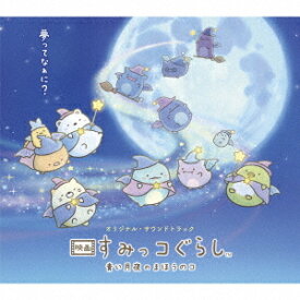 オリジナル・サウンドトラック 映画 すみっコぐらし 青い月夜のまほうのコ[CD] / アニメサントラ