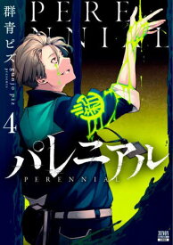 パレニアル[本/雑誌] 4 (ゼノンコミックス BD) (コミックス) / 群青ピズ/著