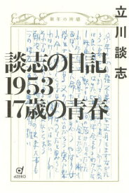 談志の日記1953 17歳の青春[本/雑誌] / 立川談志/著