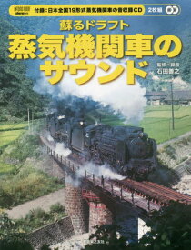 蘇るドラフト 蒸気機関車のサウンド[本/雑誌] (ONTOMO) / 石田善之/監修・録音 stereo/編