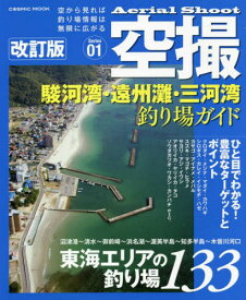 駿河湾・遠州灘・三河湾釣り場ガイ 改訂版[本/雑誌] (COSMIC MOOK 空撮Series) / コスミック出版