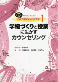 教師とSCのためのカウンセリング・テクニック 速解チャート付き 1[本/雑誌] / 諸富祥彦/編集代表