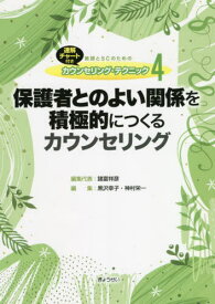 教師とSCのためのカウンセリング・テクニック 速解チャート付き 4[本/雑誌] / 諸富祥彦/編集代表