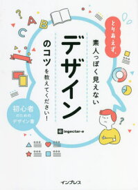 とりあえず、素人っぽく見えないデザインのコツを教えてください! 初心者のためのデザイン書[本/雑誌] / ingectar‐e/著