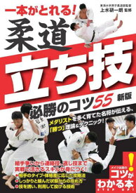 一本がとれる!柔道立ち技必勝のコツ55[本/雑誌] (コツがわかる本) / 上水研一朗/監修