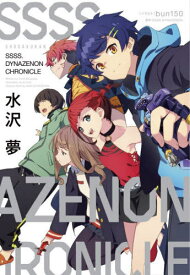 SSSS.DYNAZENON CHRONICLE[本/雑誌] / 水沢夢/〔著〕