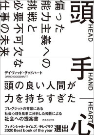 頭 手 心 偏った能力主義への挑戦と必要不可欠な仕事の未来 / 原タイトル:HEAD HAND HEART[本/雑誌] / デイヴィッド・グッドハート/著 〔外村次郎/訳〕