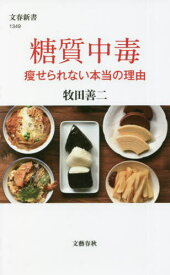 糖質中毒 痩せられない本当の理由[本/雑誌] (文春新書) / 牧田善二/著