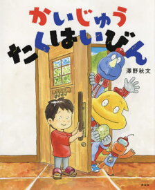 かいじゅうたくはいびん[本/雑誌] (講談社の創作絵本) / 澤野秋文/作