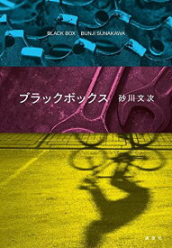 ブラックボックス[本/雑誌] / 砂川文次/著