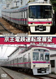 京王電鉄運転席展望 新宿～高尾山口 (往復) 7000系/8000系[DVD] / 鉄道
