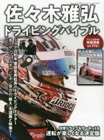 佐々木雅弘ドライビングバイブル[本/雑誌] (サンエイムック) / 三栄書房