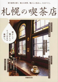 札幌の喫茶店[本/雑誌] (ぴあMOOK) / ぴあ