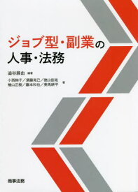 ジョブ型・副業の人事・法務[本/雑誌] / 澁谷展由/編著 小西絢子/著 須藤克己/著 徳山佳祐/著 檜山正樹/著 藤本和也/著 美馬耕平/著